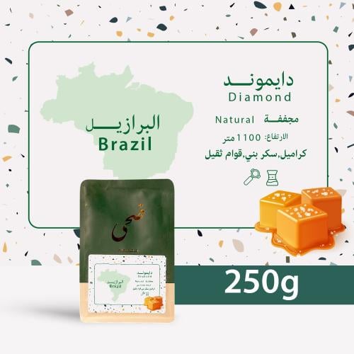 محمصة ضحى - دايموند البرازيل 250جرام