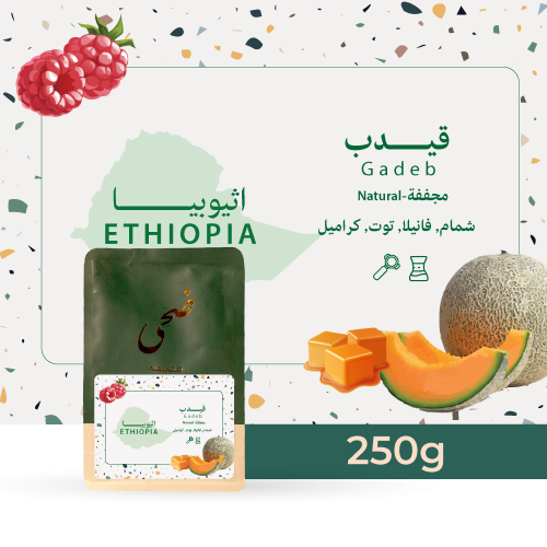 محمصة ضحى - قيدب أثيوبيا 250جرام