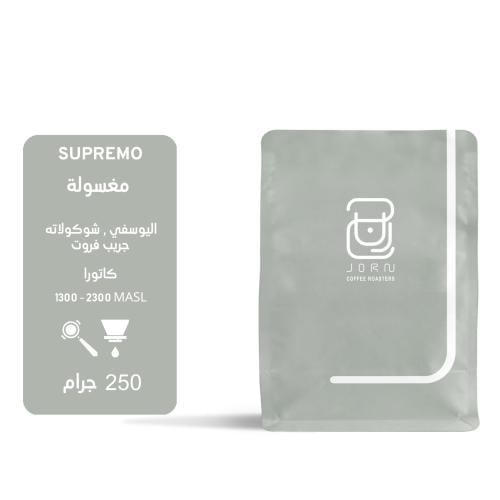 محمصة جرن - سوبريمو كولومبيا 250 جرام