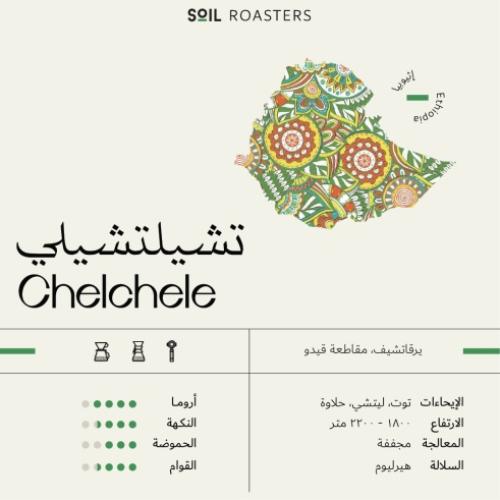 محمصة سويل - اثيوبيا تشيل شلي 250جرام