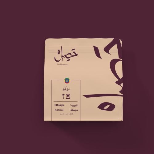 محمصة حصيل - بوكو اثيوبيا 250جرام