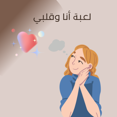 لعبة انا وقلبي