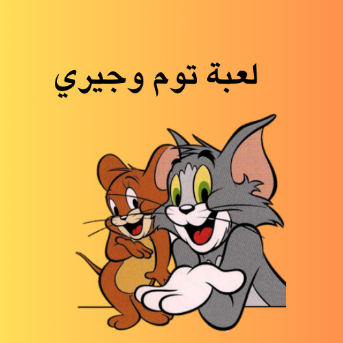 لعبة توم وجيري