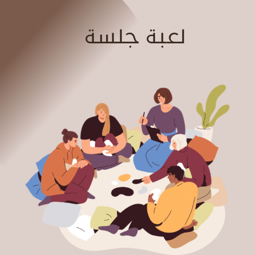 لعبة جلسة
