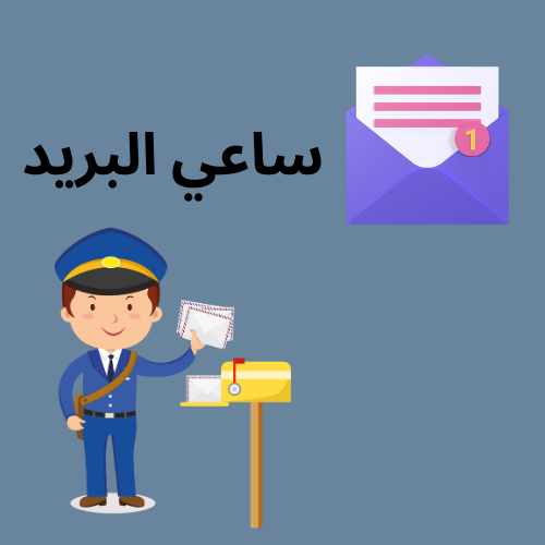 ساعي البريد