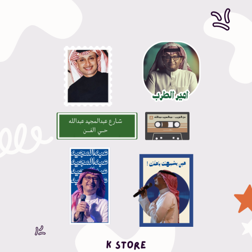ستيكرات عبدالمجيد عبدالله