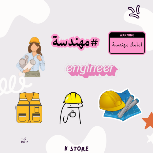 ستيكرات مهندسة