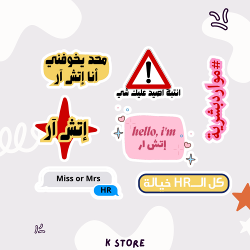 ستيكرات اتش ار
