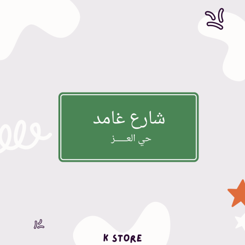 ستيكر شارع غامد