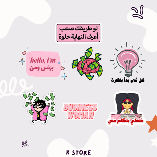 ستيكرات بزنس ومن