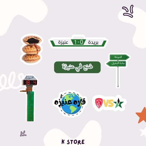 ستيكرات عنيزه