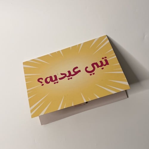 كرت عيديه-تبي عيدية ؟