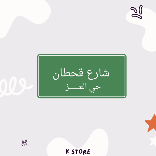 ستيكر شارع قحطان