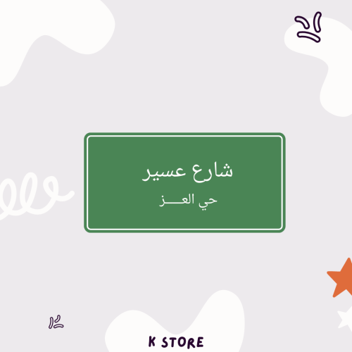 ستيكر شارع عسير