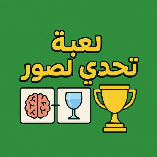 لعبة تحدي الصور