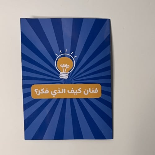 كرت عيديه-فنان كيف الذي فكر