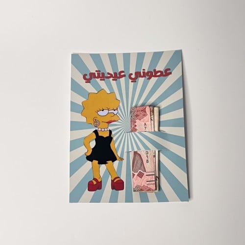 كرت عيديه-عطوني عيديتي