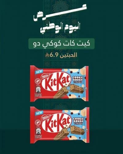 كيت كات كوكي دو الحبتين