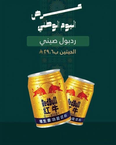 ريدبول صيني الحبتين