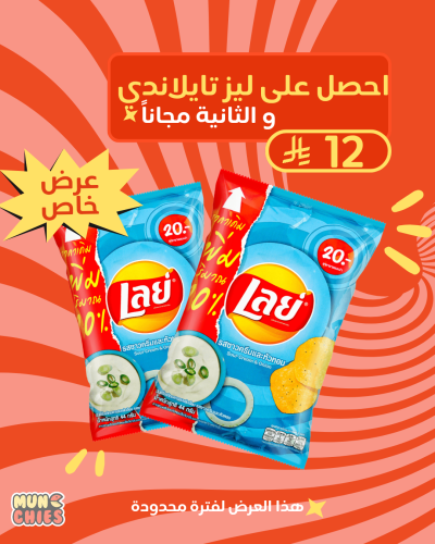 ٢ حبه ليز تايلاندي ساور كريم