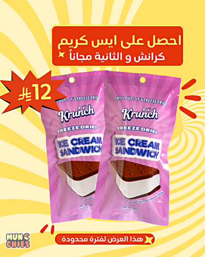 ايس كريم كرانش الفانيلا و الشوكلت ٢ حبه