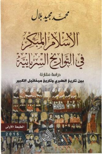 الاسلام المبكر فى التواريخ السريانية - محمد مجيد