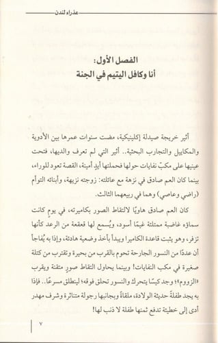 عذراء لندن - عبدالحميد فطاني