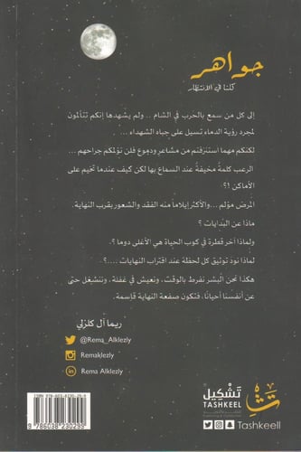 جواهر كلنا في الإنتظار - ريما آل كلزلي