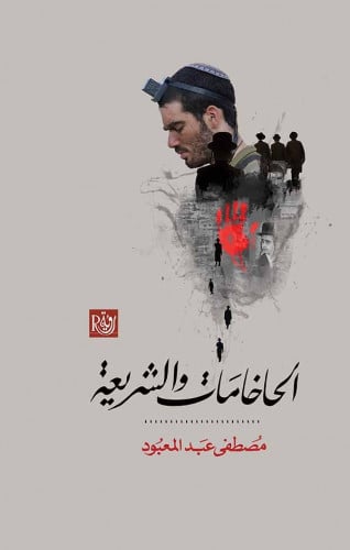 الحاخامات و الشريعة - مصطفى عبد المعبود