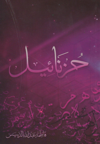 حزنائيل - فاطمة الدبيس