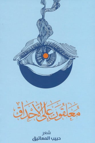 معلقون على الأحداق - حبيب المعاتيق