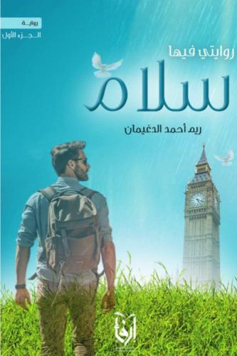 روايتي فيها سلام - ريم الدغيمان