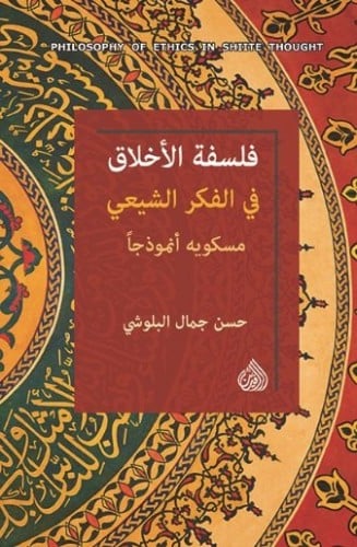 فلسفة الأخلاق في الفكر الشيعي - حسن البلوشي