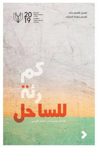 كم رئة للساحل ‎ - جوخة الحارثي ‎/‎ قاسم حداد‎