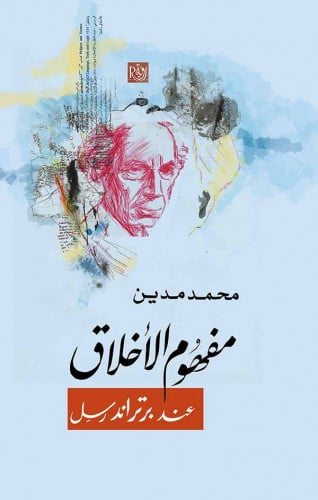 مفهوم الأخلاق عند برتراند رسل - محمد مدين