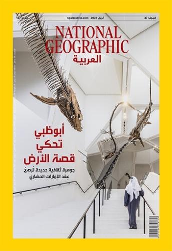 أبو ظبي تحكي قصة الأرض
