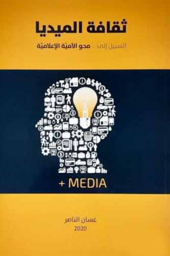 ثقافة الميديا - غسان الناصر