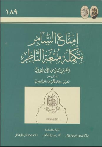 إمتاع السامر بتكملة متعة الناظر - شعيب الدوسري