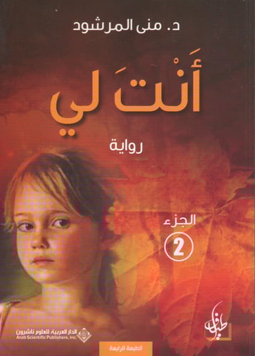 أنت لي - منى المرشود