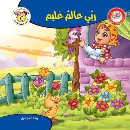 سلسلة حدثني عن ربي - رضا الحيدري