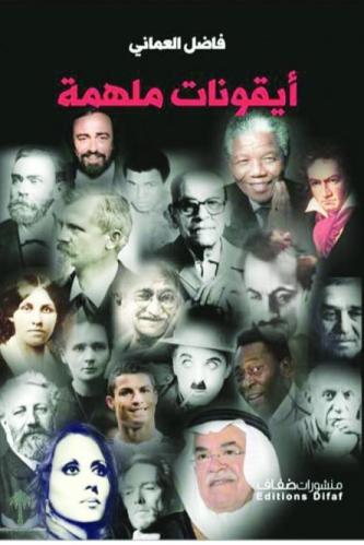 أيقونات ملهمة - فاضل العماني