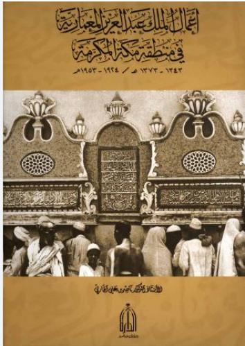 أعمال الملك عبدالعزيز المعمارية في منطقة مكة المكر...