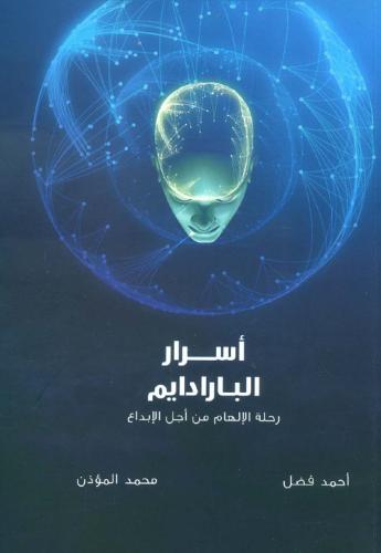 أسرار البارادايم - أحمد فضل | محمد المؤذن