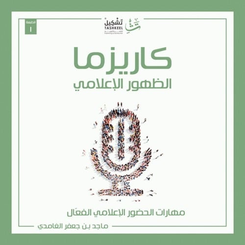 كاريزما الظهور الإعلامي - ماجد الغامدي