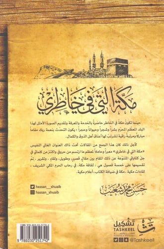 مكة التي في خاطري - حسن محمد شعيب