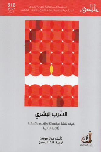 السرب البشري .. كيف تنشأ مجامعاتنا وتزدهر وتسقط (ج...