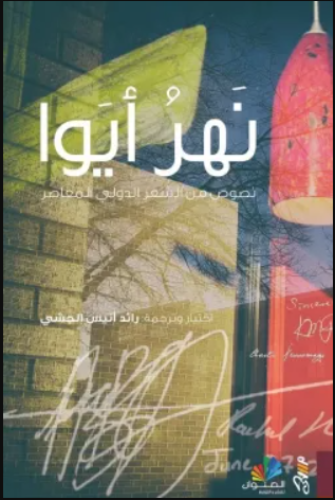 نهر أيوا نصوص من الشعر الدولي المعاصر - رائد الجشي