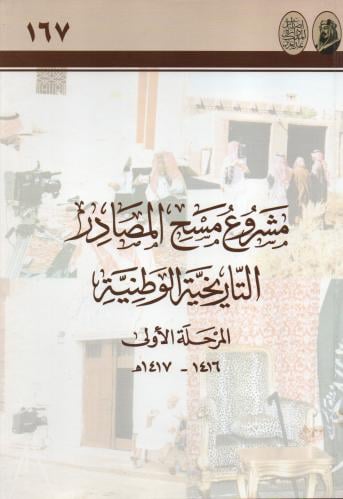 مشروع مسح المصادر التاريخية الوطنية - المرحلة الأو...