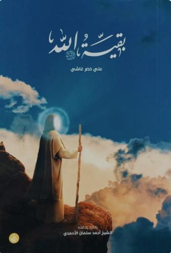 بقية الله - علي غاشي