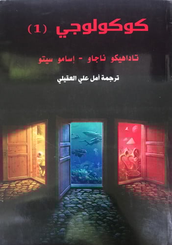 كوكولوجي 1 - تاداهيكوا ناجو\إسامو سيتو